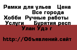 Рамки для ульев › Цена ­ 15 000 - Все города Хобби. Ручные работы » Услуги   . Бурятия респ.,Улан-Удэ г.